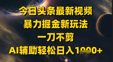 今日头条最新美女视频暴力掘金新玩法，一刀不剪，AI辅助轻松日入1k+-财仔梦想资源网