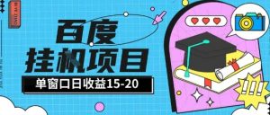 百度极速全自动打金实操项目单日单窗口15-20+小白轻松上手【揭秘】-财仔梦想资源网