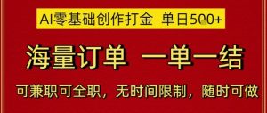 AI零基础创作打金，单日5张，海量订单，一单一结，可兼职可全职，无时间限制，随时可做【揭秘】-财仔梦想资源网