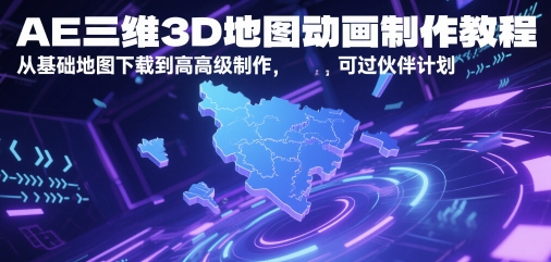 AE三维3D地图动画制作教程，从基础地图下载到高级制作，可过伙伴计划-财仔梦想资源网