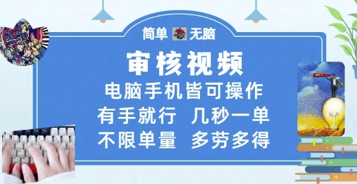 审核视频，电脑手机皆可操作，有手就行，几秒一单，不限单量，多劳多得【揭秘】-财仔梦想资源网