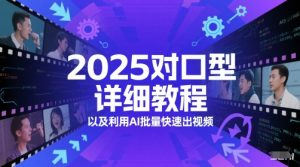 2025对口型详细教程以及利用AI批量快速出视频-财仔梦想资源网