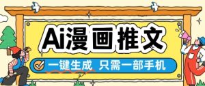 AI漫画推文一键生成，只需一部手机，操作简单，无脑怼就可以了-财仔梦想资源网