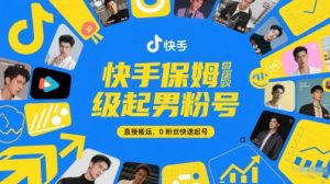 快手保姆级起男粉号，直接搬运，0粉丝快速起号-财仔梦想资源网