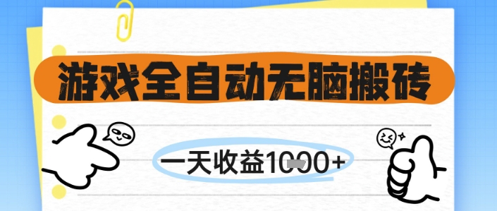 游戏全自动无脑搬砖，一天收益1k+，全自动运行，不需要玩游戏【揭秘】-财仔梦想资源网