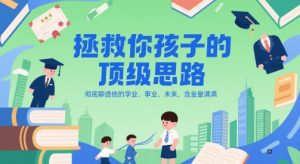 付费文章:拯救你孩子的顶级思路,彻底聊透他的学业、事业、未来,含金量满满-财仔梦想资源网