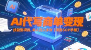 AI代写商单变现，技能型项目，单人日入多张 【项目SOP手册】-财仔梦想资源网