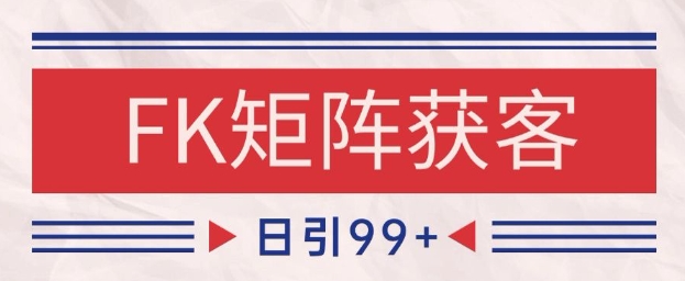 小红书某音FK赛道引流获客自热矩阵日引200+【揭秘】-财仔梦想资源网