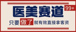 小红书某音医美赛道引流获客，自热矩阵日引200+【揭秘】-财仔梦想资源网