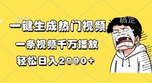 一键生成热门视频，一条视频千万播放，轻松日入1k+【揭秘】-财仔梦想资源网