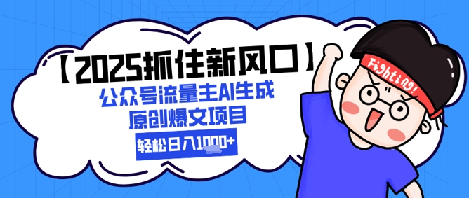 【2025抓住新风口】公众号流量主AI生成原创爆文项目，新手小白轻松日入1k+-财仔梦想资源网