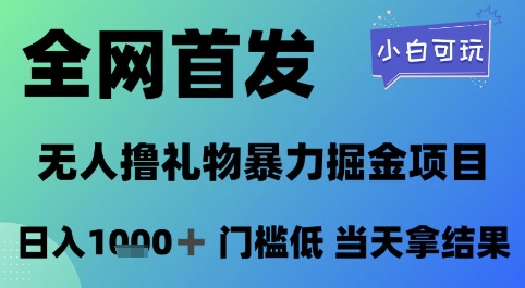 全网首发，无人直播撸礼物暴力掘金项目，小白可玩，日入1k+门槛低，当天拿结果【揭秘】-财仔梦想资源网