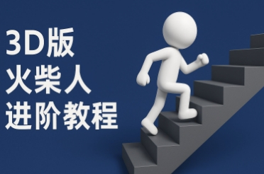 coze扣子一键生成火柴人视频，彩色3D中英字幕进阶版本-财仔梦想资源网