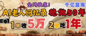 AI帮老人写回忆录，可以稳做50年的蓝海赛道，一单收2-3W，2单吃一年，长久可持续-财仔梦想资源网
