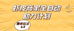 虾皮商家全自动助力计划，爆单玩法6.0.单机直接打爆收益【揭秘】-财仔梦想资源网