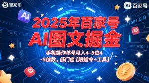 2025年百家号AI图文掘金，手机操作单号月入4-5位数，低门槛【附指令+工具】-财仔梦想资源网