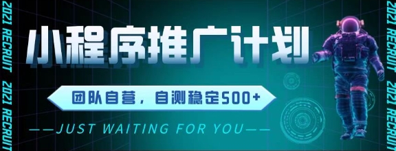 最新微信小程序挂G推广，全自动运行被动收益，自测稳定5张+【揭秘】-财仔梦想资源网