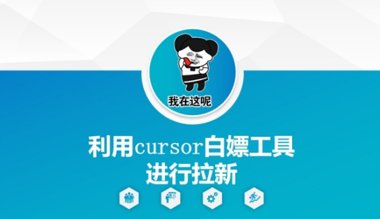 利用cursor白嫖工具进行拉新-财仔梦想资源网