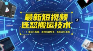 最新短视频连怼搬运技术1：1搬运不剪辑，适用抖音快手，条条过抖出框-财仔梦想资源网
