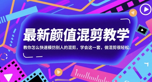 最新颜值混剪教学，教你怎么快速模仿别人的混剪，学会这一套，做混剪很轻松-财仔梦想资源网