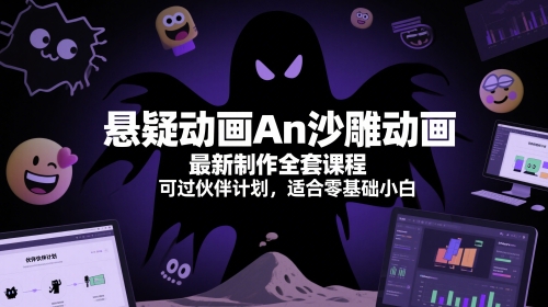 悬疑动画An沙雕动画最新制作全套课程，可过伙伴计划，适合零基础小白-财仔梦想资源网