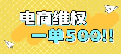 电商维权项目，会网购，一部手机即可操做，一单5张-财仔梦想资源网