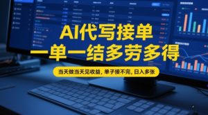 AI代写接单，一单一结多劳多得，当天做当天见收益，单子接不完，日入多张【全网最全实操课程】-财仔梦想资源网