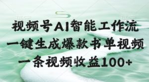 视频号AI智能工作流，一键生成爆款书单视频，一条视频收益100+【揭秘】-财仔梦想资源网