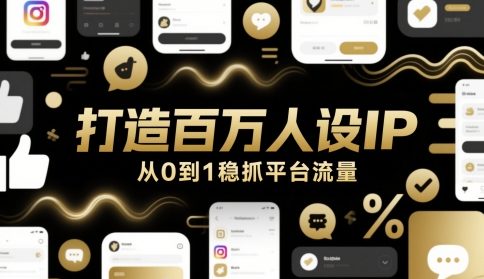 打造百万人设IP，从0到1稳抓平台流量-财仔梦想资源网