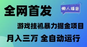 全网首发，游戏挂G暴力掘金项目，懒人福音全自动运行，月入1W+【揭秘】-财仔梦想资源网