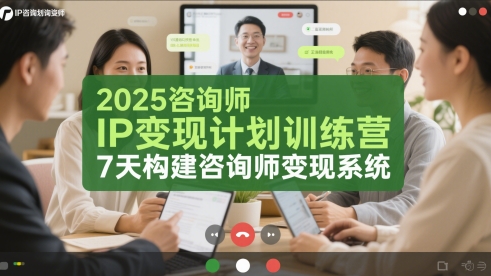 2025咨询师IP变现计划训练营，7天构建咨询师变现系统-财仔梦想资源网