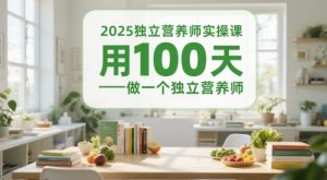 2025独立营养师实操课，用100天做一个独立营养师-财仔梦想资源网
