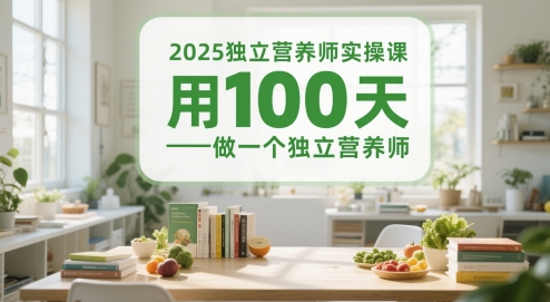 2025独立营养师实操课，用100天做一个独立营养师-财仔梦想资源网