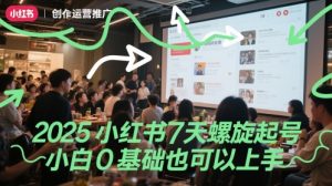 2025小红书7天螺旋起号，小白0基础也可以上手-财仔梦想资源网