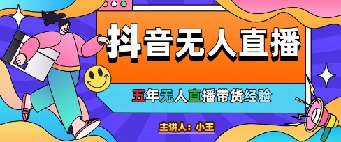 美妆店老板亲测：抖音无人直播自动成交1000单/天【揭秘】-财仔梦想资源网