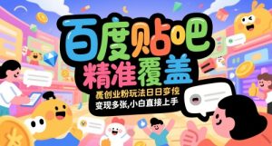 百度贴吧精准覆盖创业粉玩法日变现多张，小白直接上手【揭秘】-财仔梦想资源网