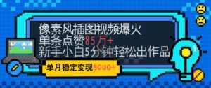 emo忧郁氛围感拉满，像素风视频爆火单条点赞50W，新手小白也能5分钟一条，稳定月入8k+-财仔梦想资源网