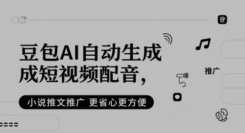 豆包AI自动生成短视频配音，小说推文推广更省心更方便-财仔梦想资源网
