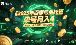 2025年百家号全托管，单号月入4-5位数，懒人福音，纯挂G玩法【揭秘】-财仔梦想资源网