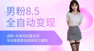 全网独家男粉8.5运营课程，进群+写真+网盘，稳定日入5张-财仔梦想资源网