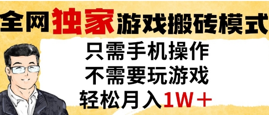 独家游戏搬砖模式，单手机即可操作，全自动挂G，无需玩游戏，月入1W+【揭秘】-财仔梦想资源网
