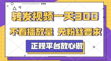 转发视频一天3张+，正规平台放心做，不看播放量，不看粉丝量，一个任务几分钟完成【揭秘】-财仔梦想资源网