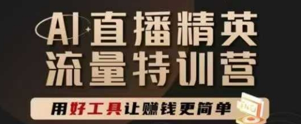 AI直播精英官方特训营，直播底层逻辑和ai实操技巧，用好工具让挣米更简单-财仔梦想资源网