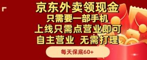 京东外卖领现金，只需要1部手机，上线只需点营业即可自主营业，无需打理，每天保底60+【揭秘】-财仔梦想资源网