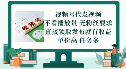 视频号代发视频，无需做视频，无需写文案，不看播放量，无粉丝要求，直接领取发布就有收益【揭秘】-财仔梦想资源网