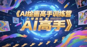 AI绘画高手训练营，从零基础到AI高手-财仔梦想资源网