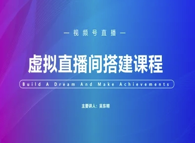 视频号虚拟直播间搭建-视频号教程-财仔梦想资源网