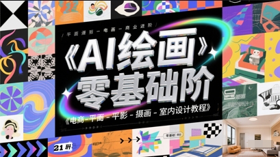 AI绘画零基础到商业进阶，电商-平面-摄影-插画-室内设计教程-财仔梦想资源网