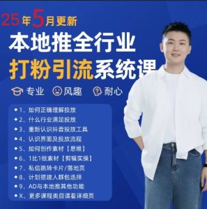 最新打粉引流获客实用课程，25年5月最新本地推全行业打粉引流系统课-财仔梦想资源网