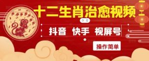 疯狂火爆！抖音，小红书，视频号十二生肖治愈的视频，轻松制作+快速拿到结果-财仔梦想资源网
